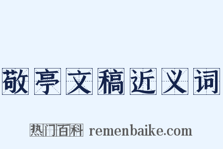 敬亭文稿近义词是什么意思的图片